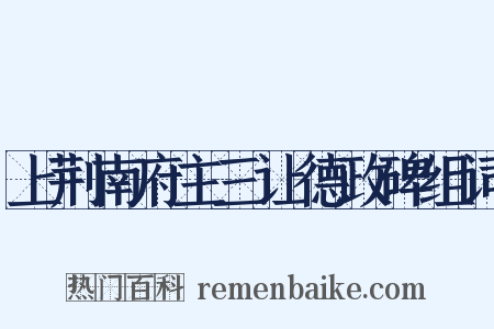 上荆南府主三让德政碑组词是什么意思的图片